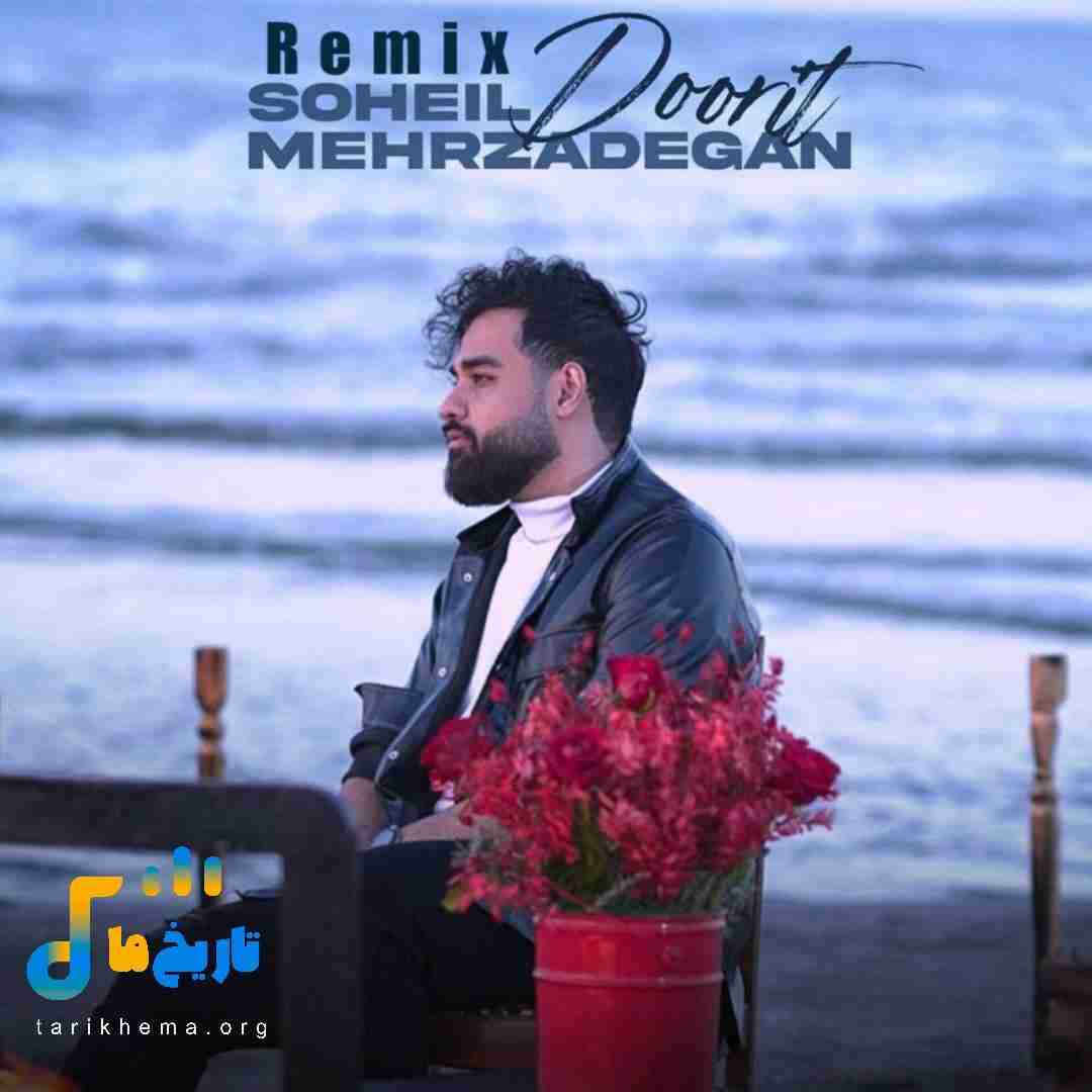 سهیل مهرزادگان دوریت