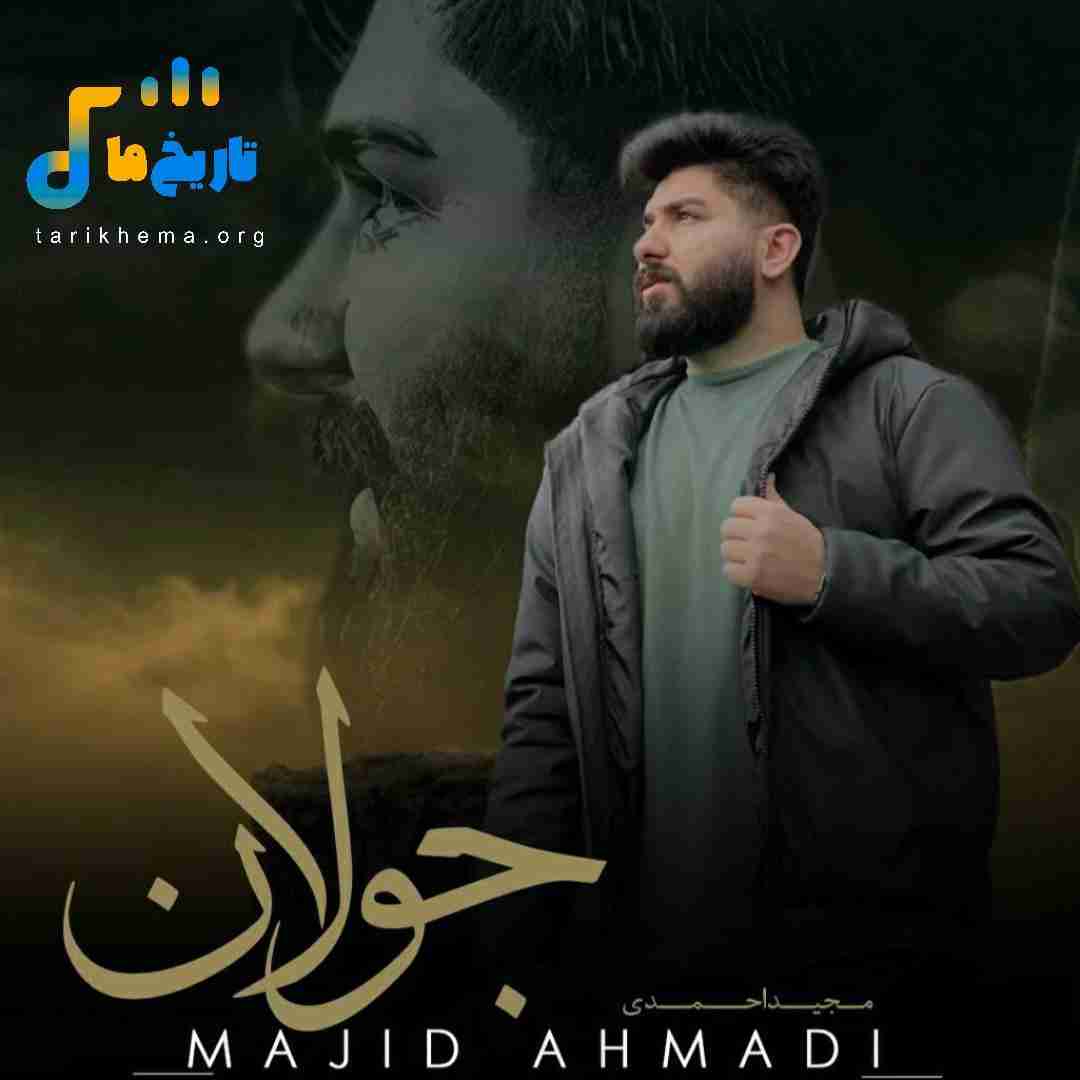 مجید احمدی جولان