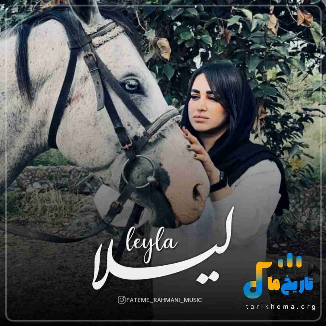فاطمه رحمانی لیلا