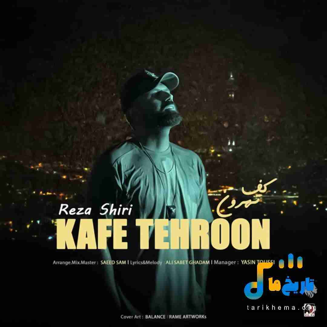 رضا شیری کف تهرون