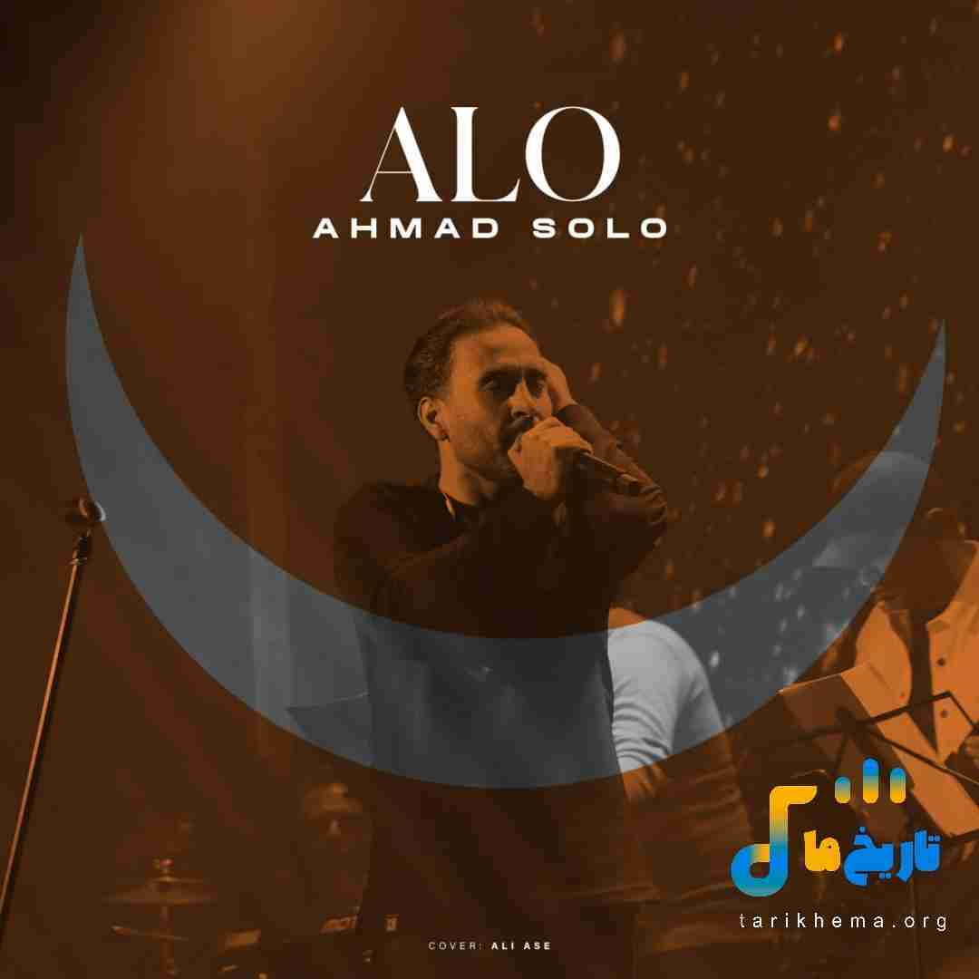 احمد سلو الو