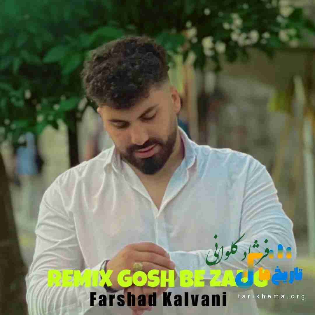 فرشاد کلوانی گوش به زنگ
