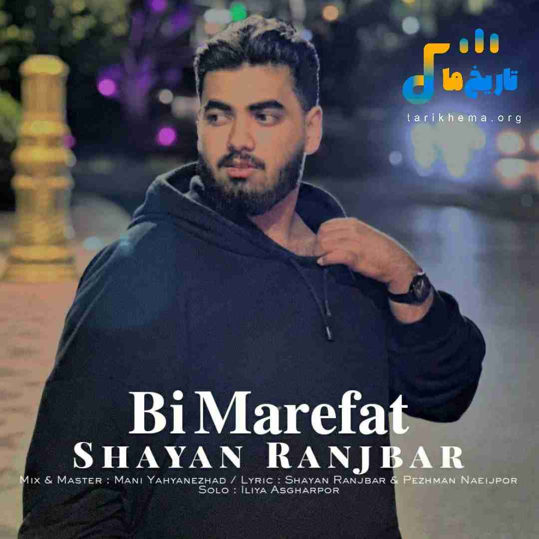 شایان رنجبر بی معرفت