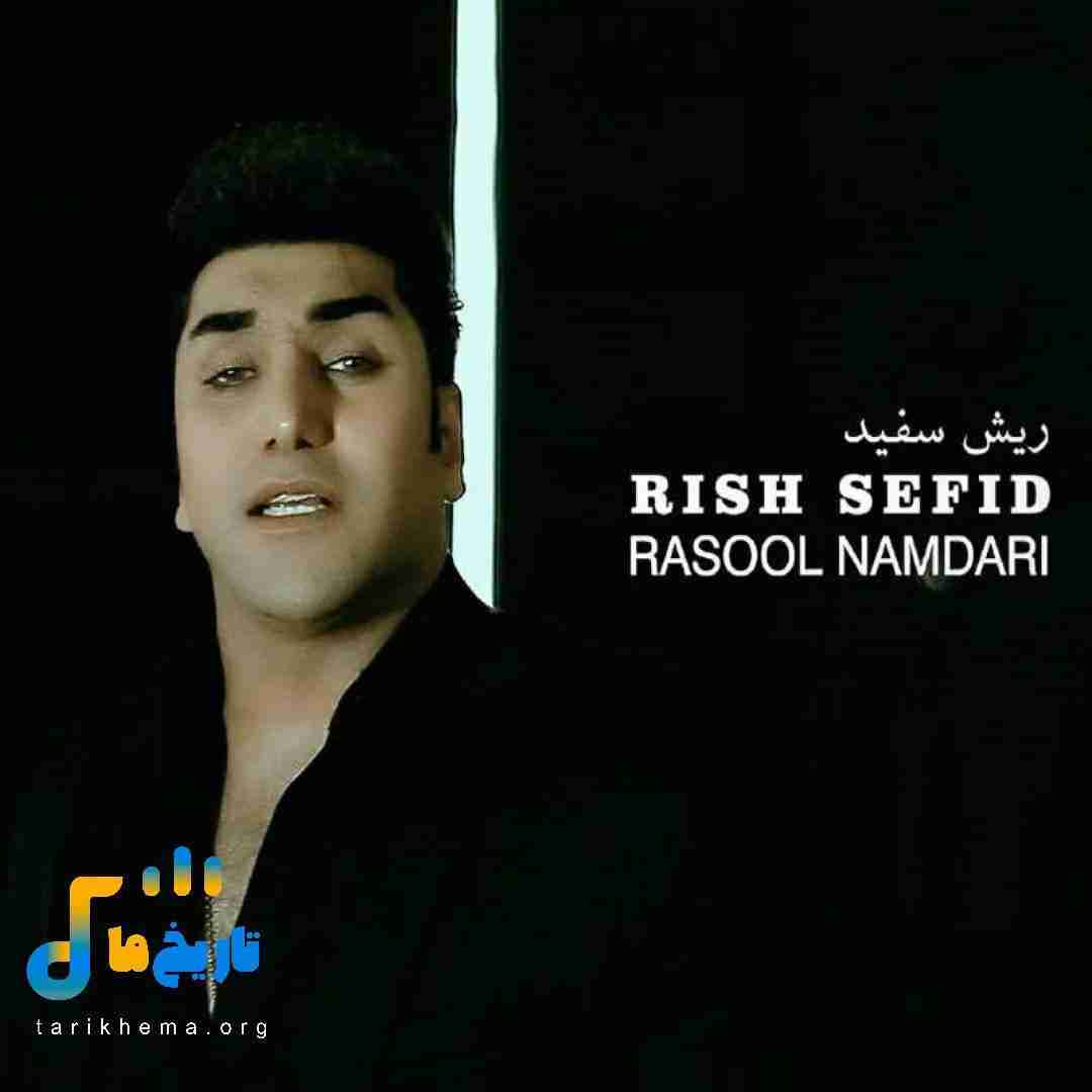 رسول نامداری ریش سفید