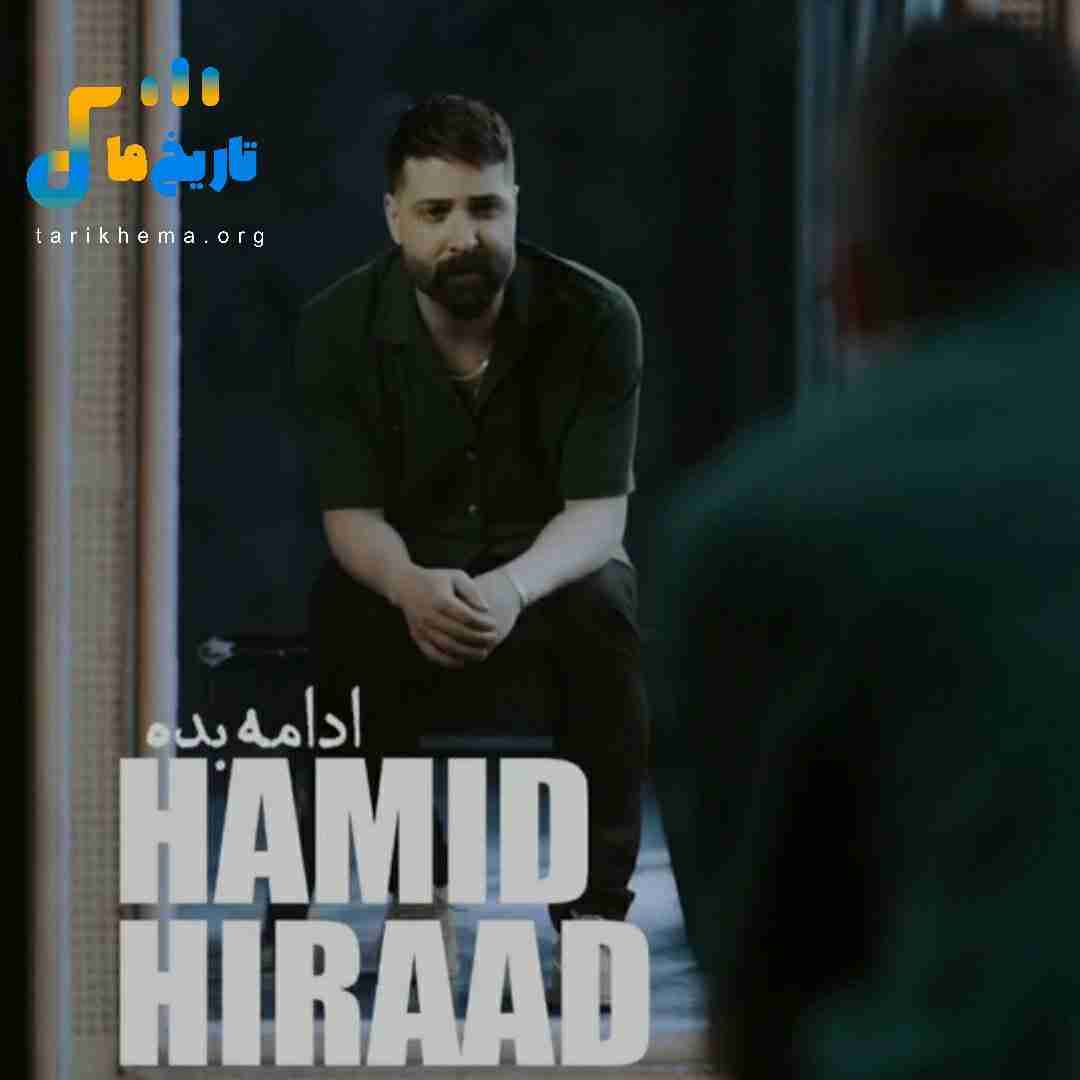 حمید هیراد ادامه بده