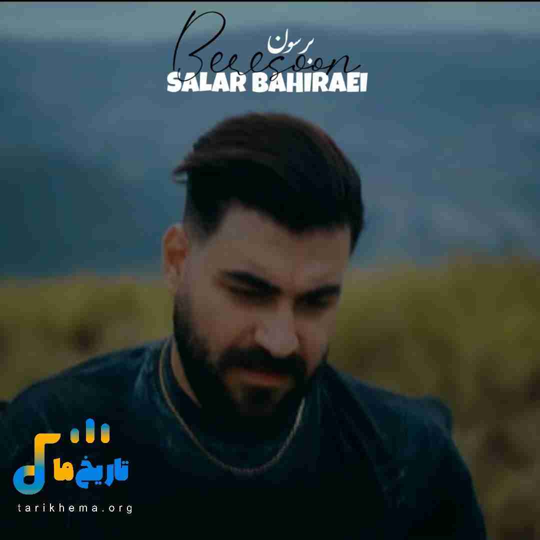 سالار بحیرایی برسون