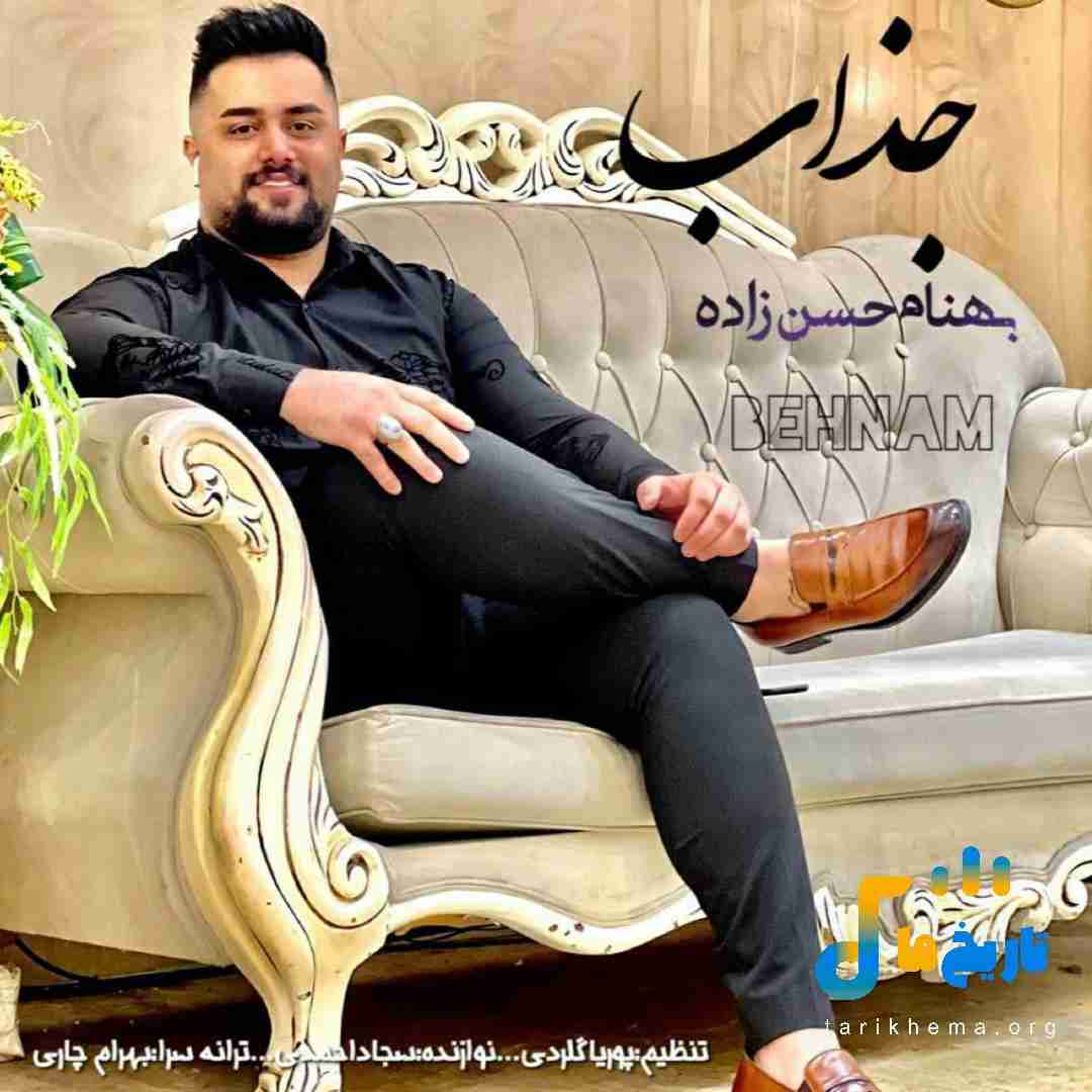 بهنام حسن زاده جذاب