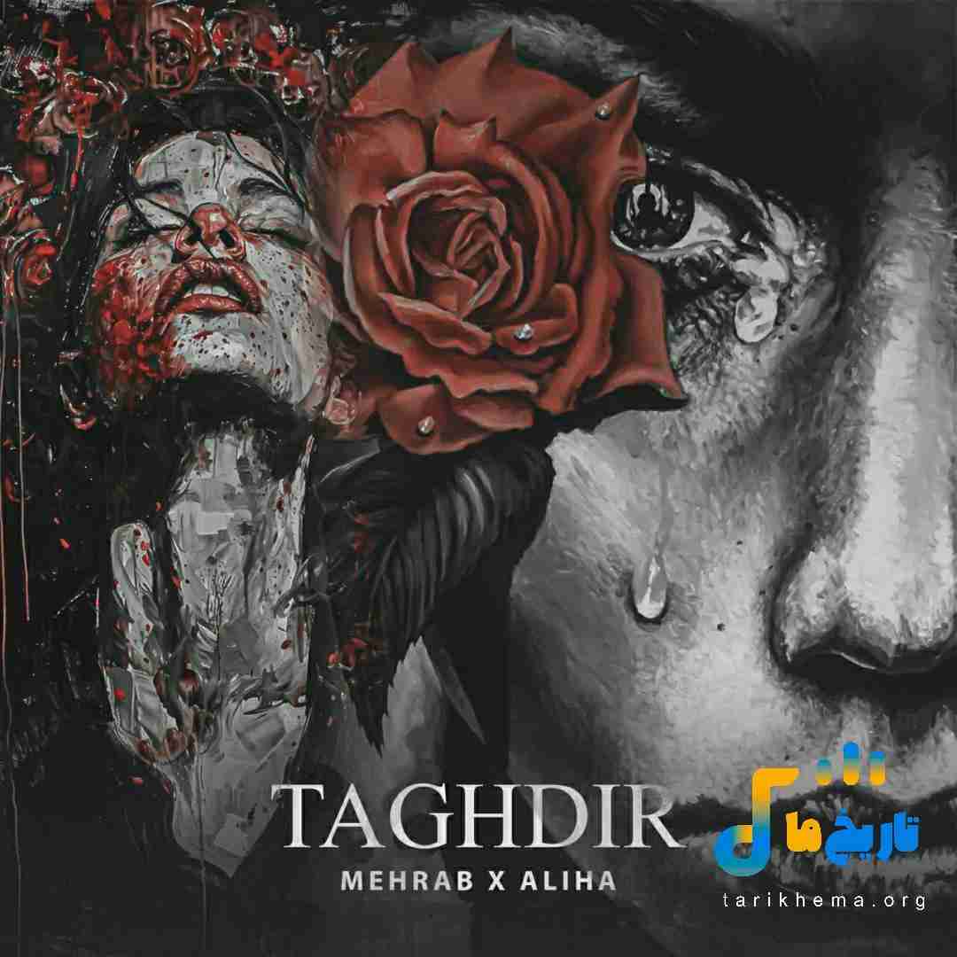 مهراب و علیها تقدیر