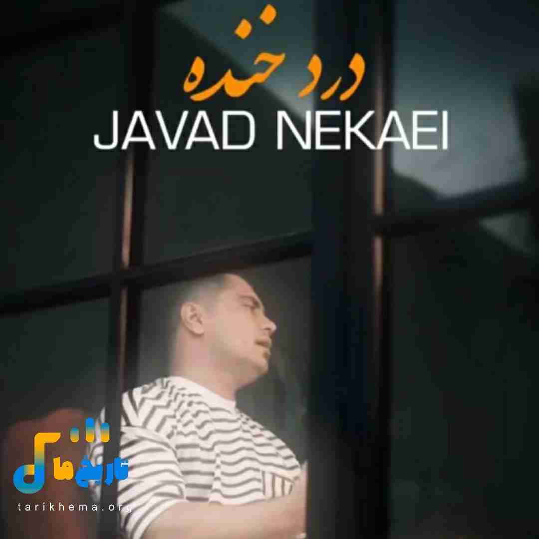 جواد نکایی درد خنده