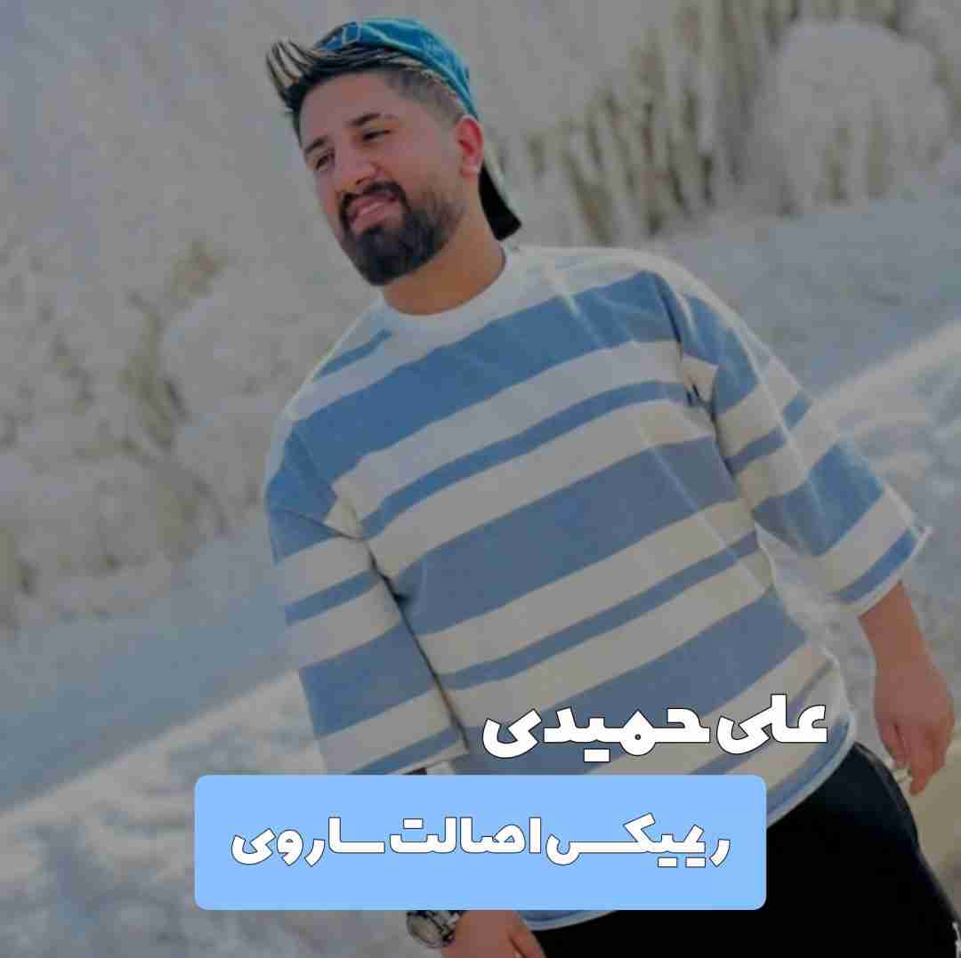 علی حمیدی اصالت ساروی