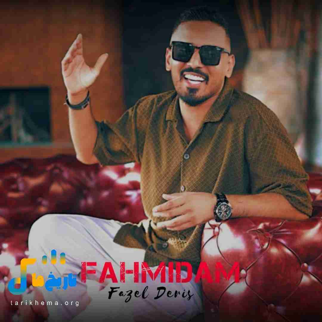 فاضل دریس فهمیدم