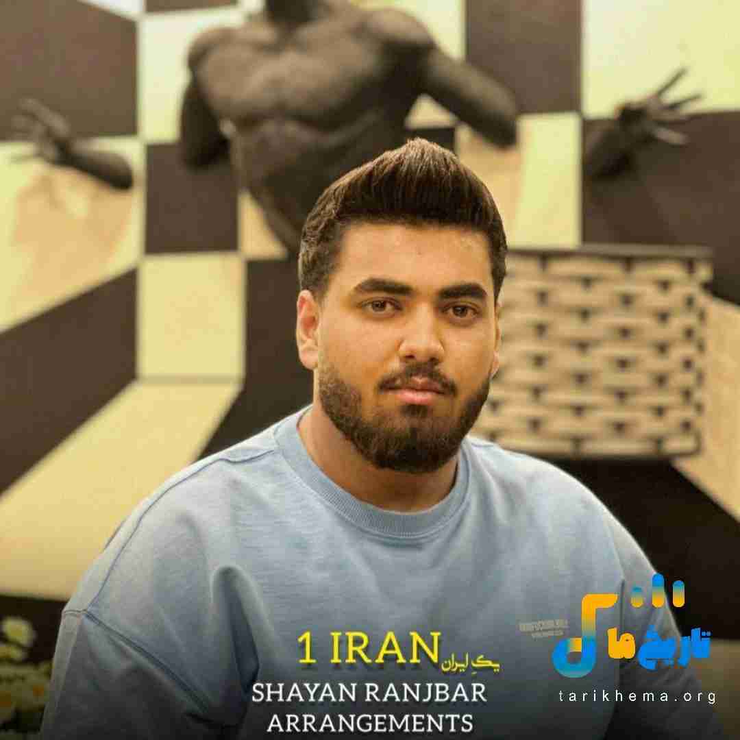 شایان رنجبر یک ایران