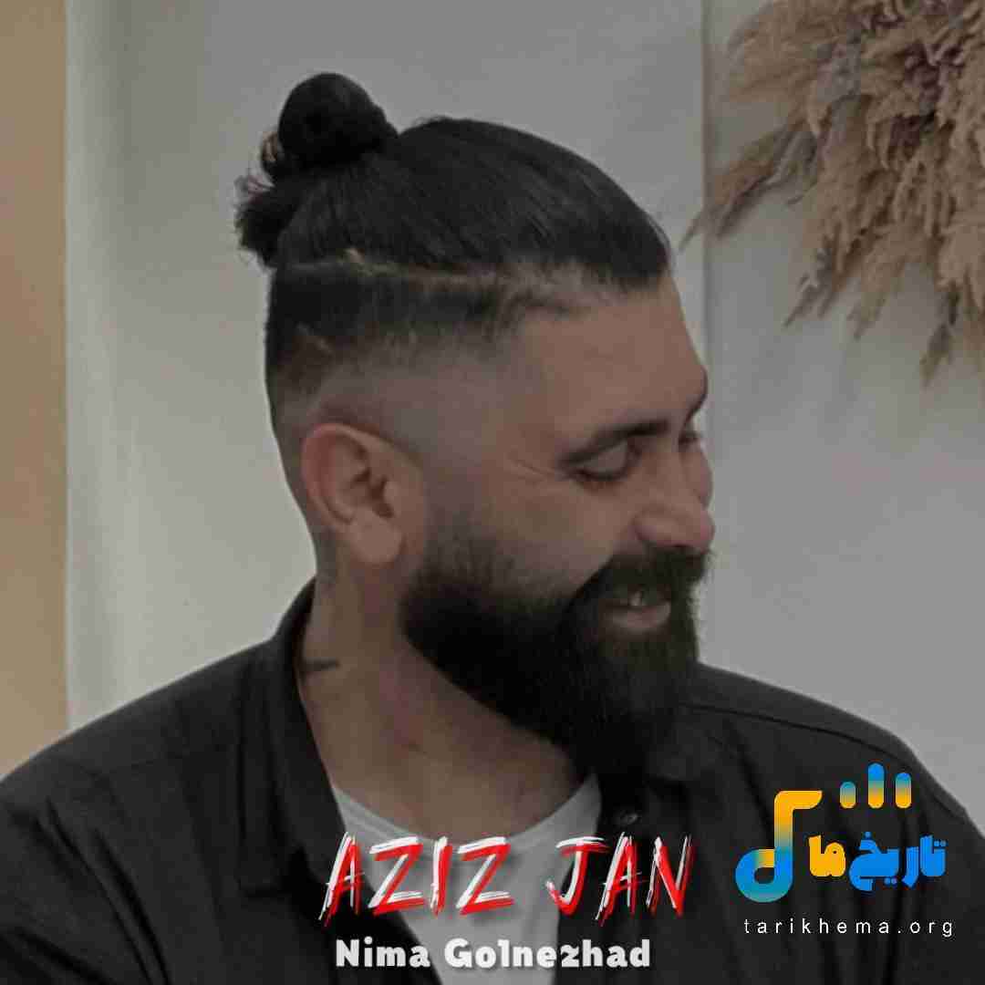 نیما گلنژاد عزیز جان