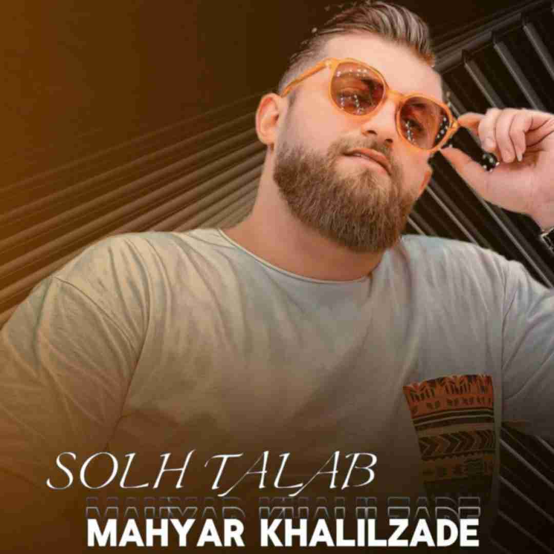 مهیار خلیل زاده صلح طلب
