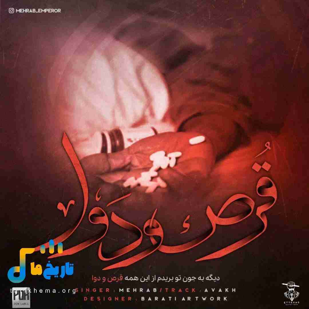 مهراب قرص و دوا