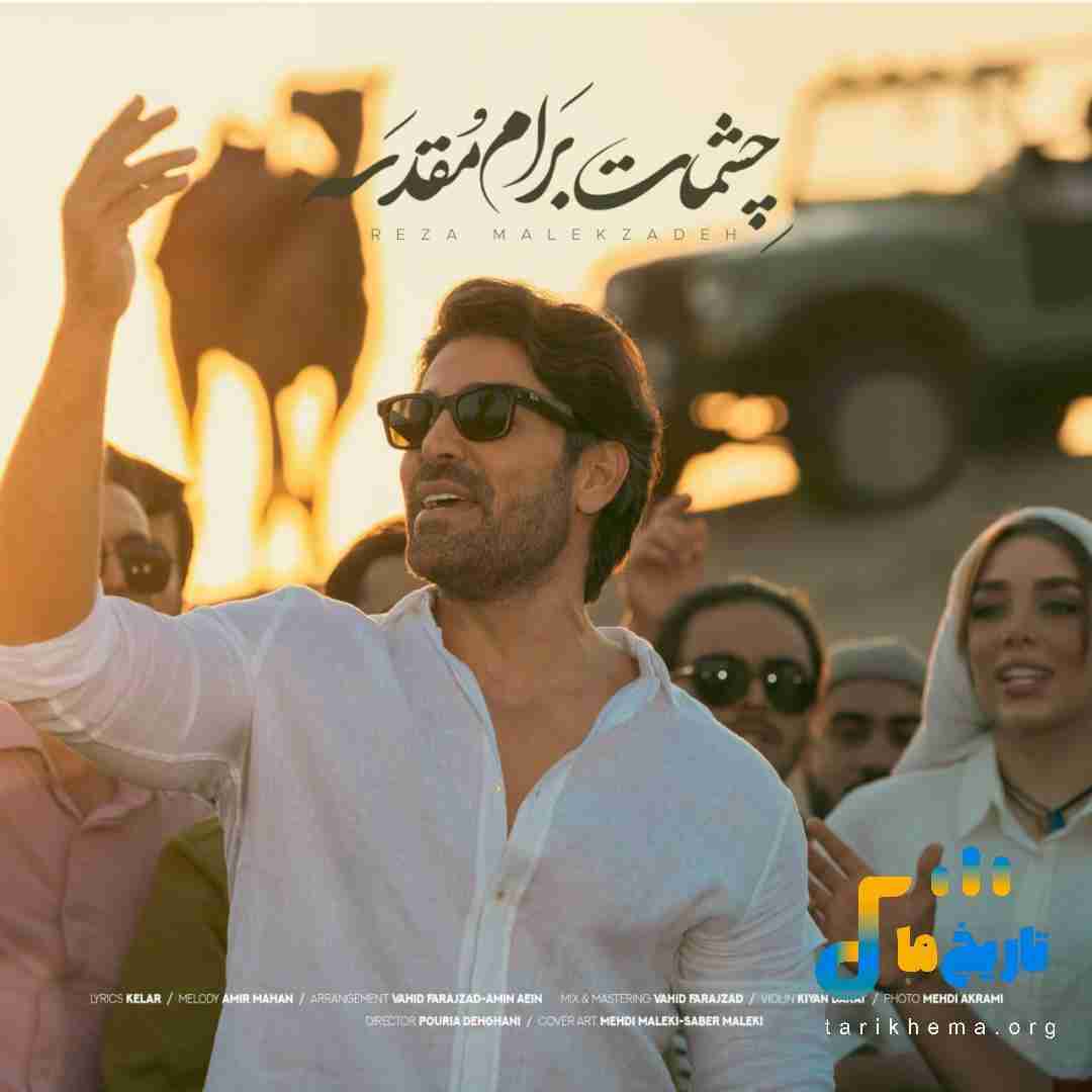 رضا ملک زاده چشمات برام مقدسه