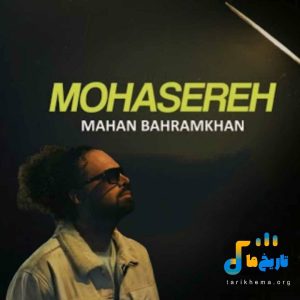 دانلود آهنگ جدید محاصره از ماهان بهرام خان