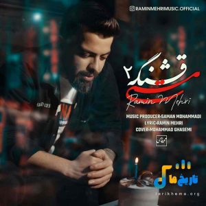 دانلود آهنگ مازنی مستی قشنگه 2 از رامین مهری