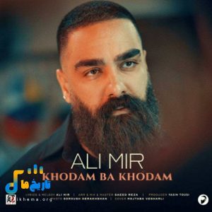 دانلود آهنگ جدید خودم با خودم از علی میر