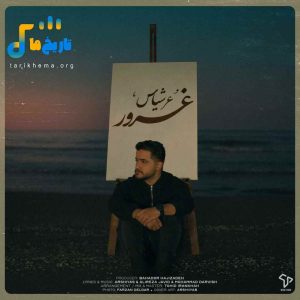 دانلود آهنگ جدید غرور از عرشیاس