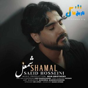 دانلود آهنگ لری شعمل از سعید حسینی