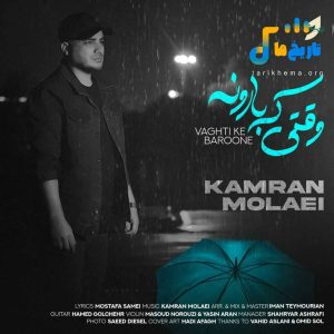دانلود آهنگ جدید وقتی که بارونه از کامران مولایی