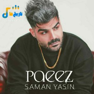 دانلود آهنگ جدید پاییز از سامان یاسین