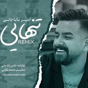 دانلود ریمیکس تنهایی از امیر باباجانی