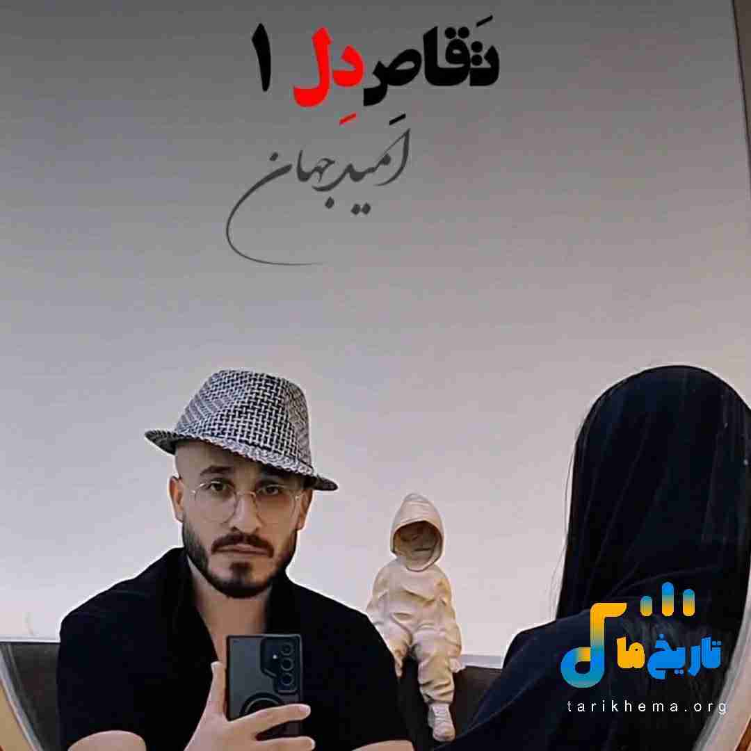 امید جهان تقاص دل 1