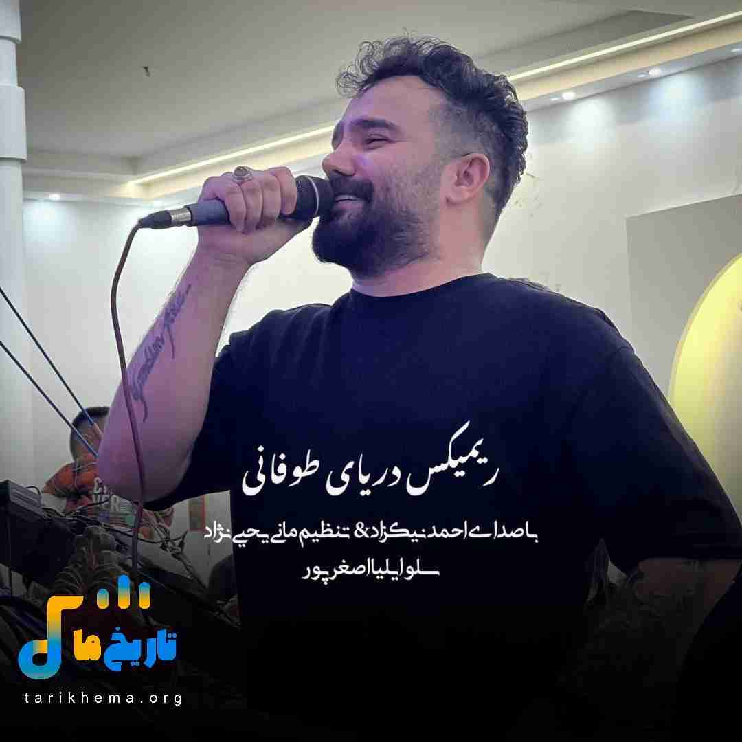 احمد نیکزاد دریای طوفانی