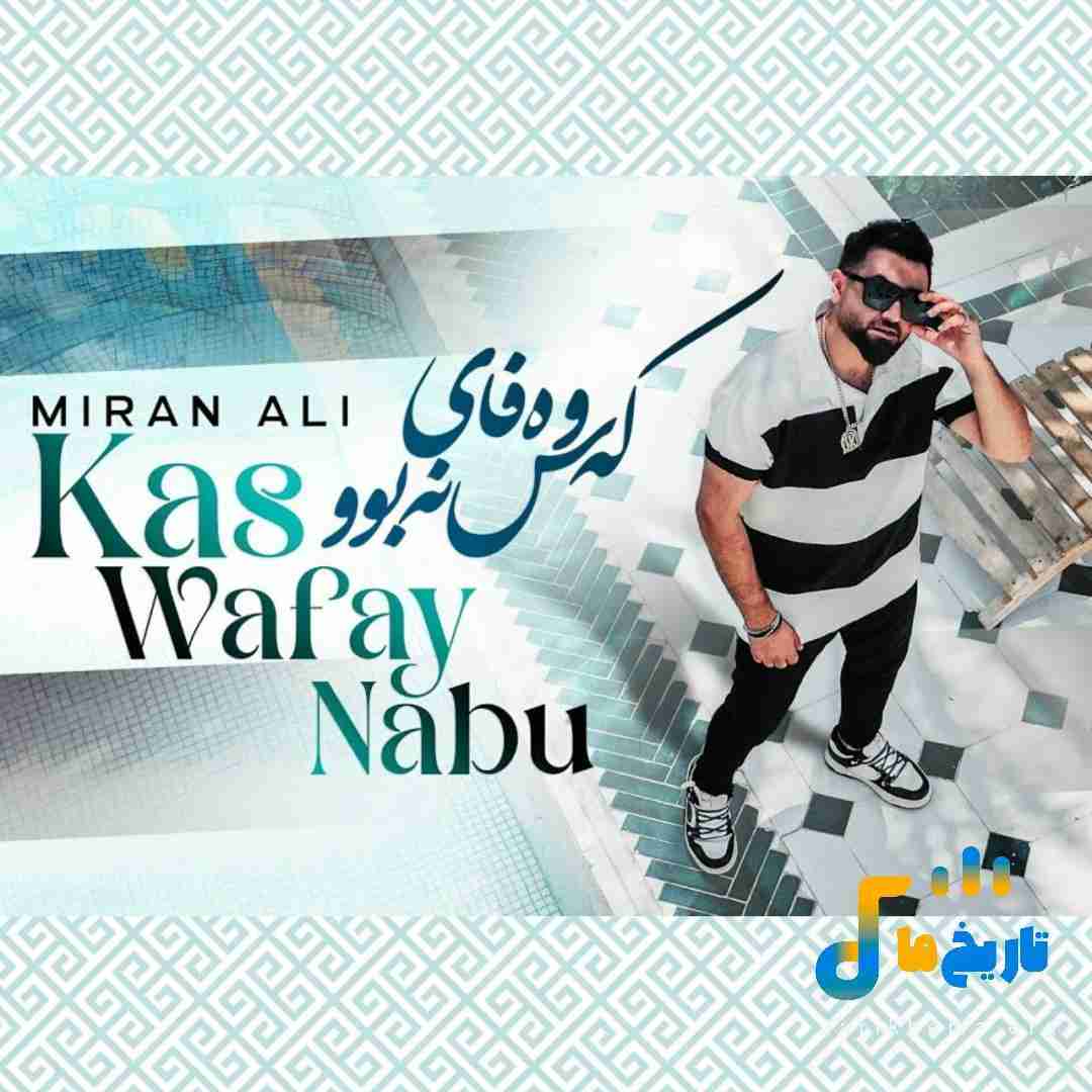 میران علی که‌س وه‌فای ‌نه‌بو