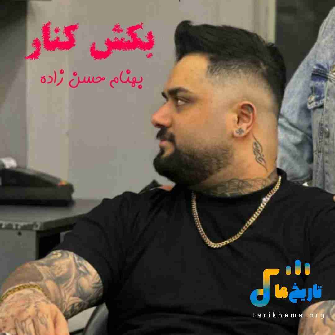 بهنام حسن زاده بکش کنار