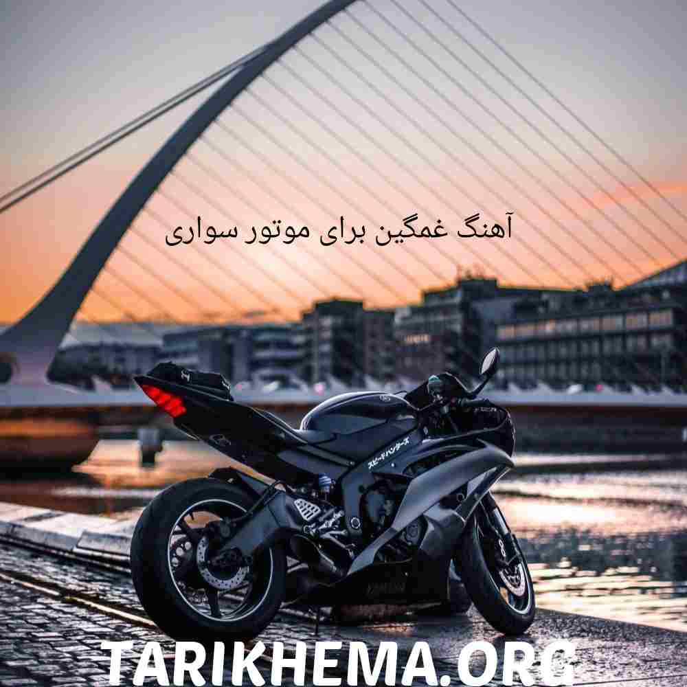 دانلود آهنگ های غمگین برای موتور سواری (فارسی و خارجی)