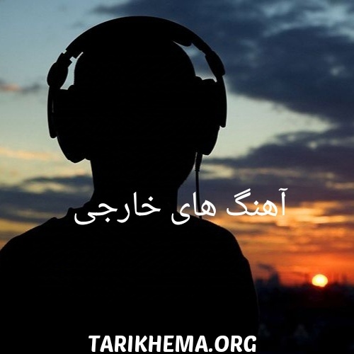 دانلود موزیک های خارجی که اسمشو نمیدونیم