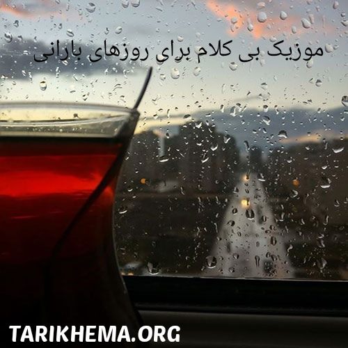دانلود موزیک های بی کلام برای زیر بارون