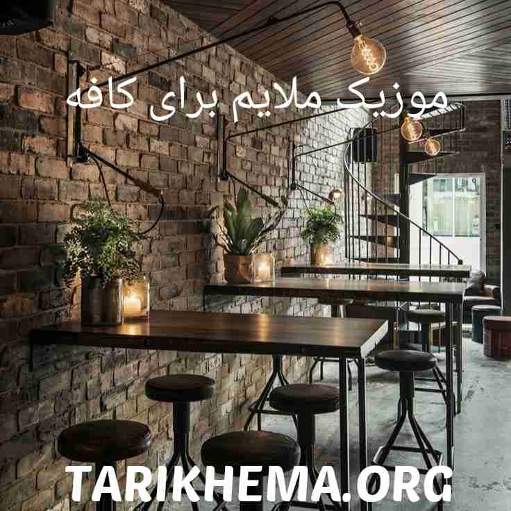 دانلود موزیک های ملایم برای کافه