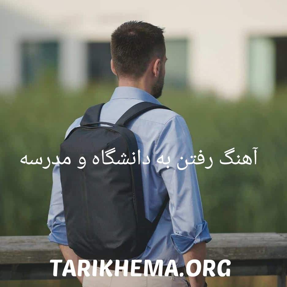 دانلود پلی لیست آهنگ برای رفتن به دانشگاه و مدرسه