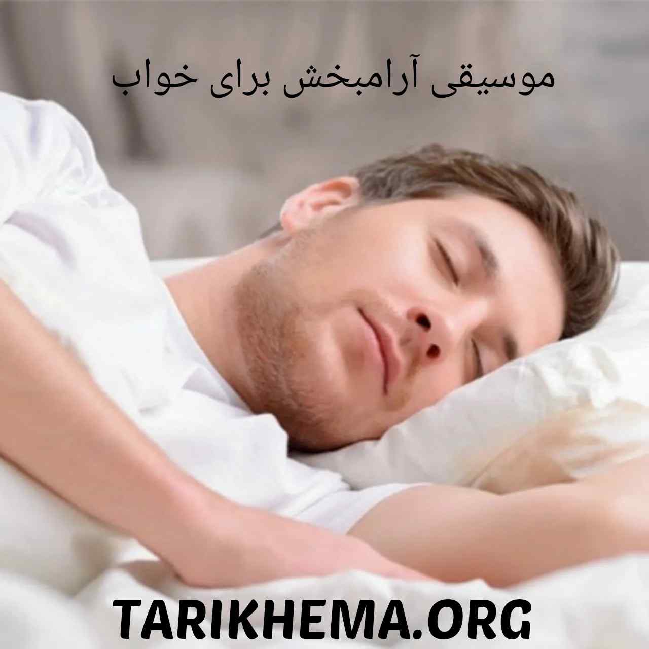 دانلود موسیقی آرامبخش برای خواب راحت