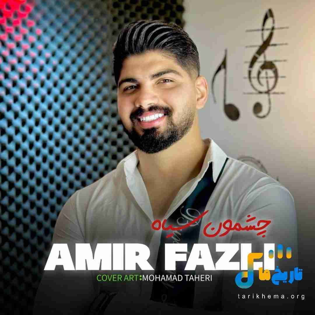امیر فضلی چشمون سیاه