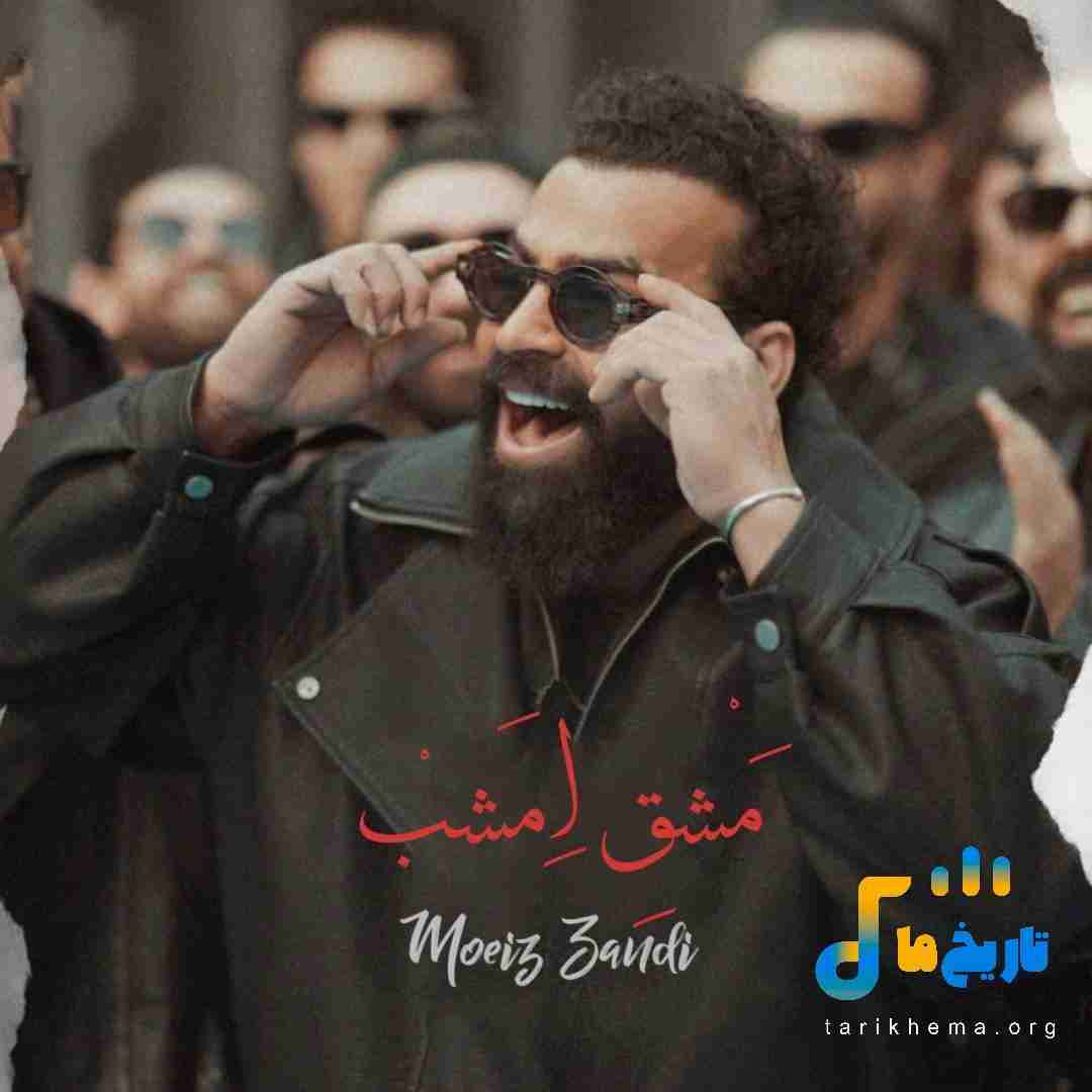 معین زد مشق امشب