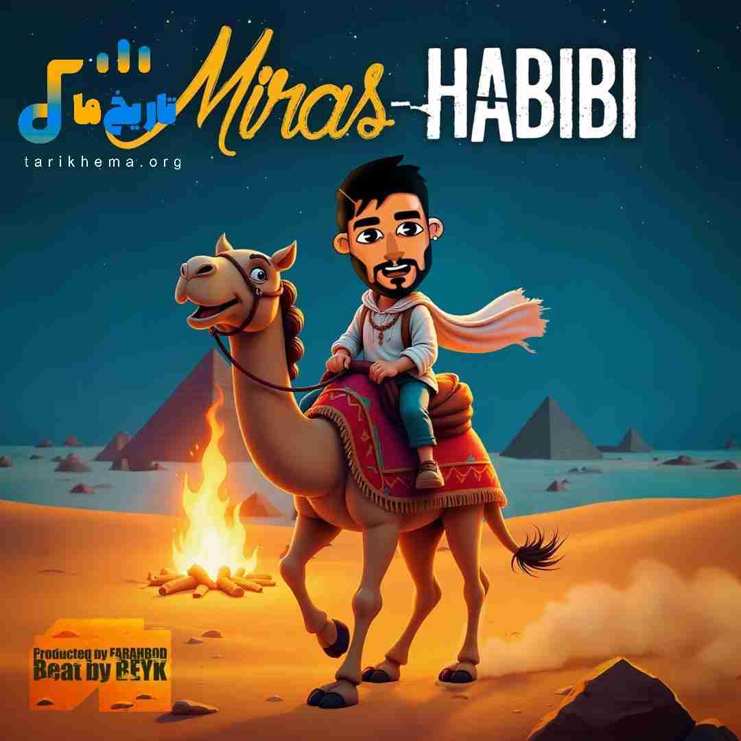 میراث حبیبی