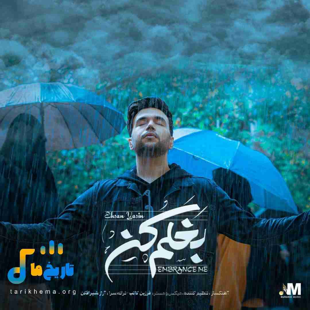 احسان یاسین بغلم کن