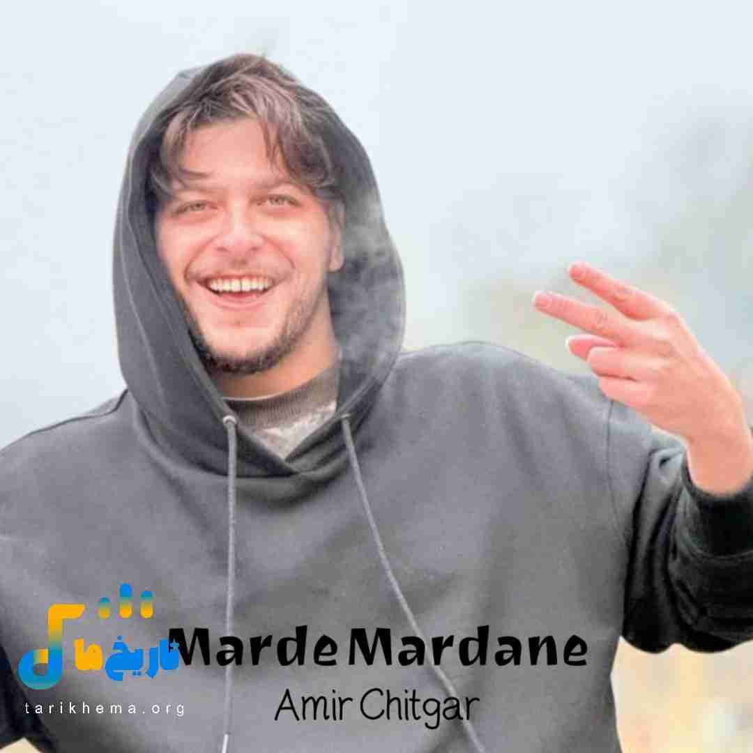 امیر چیتگر مرد مردانه