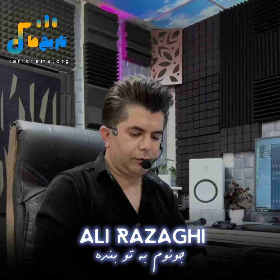 علی رزاقی جونوم به تو بنده