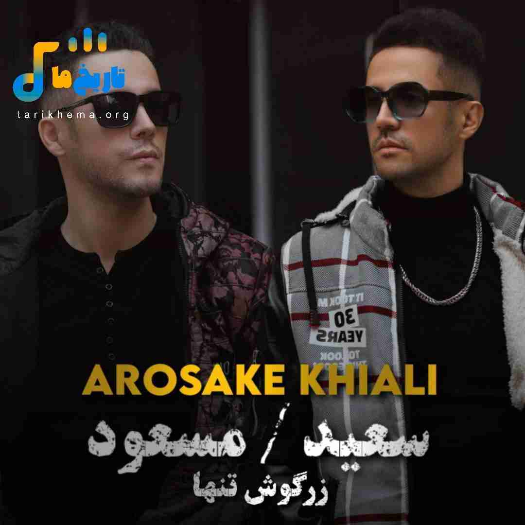 سعید زرگوش تنها و مسعود زرگوش تنها عروسک خیالی