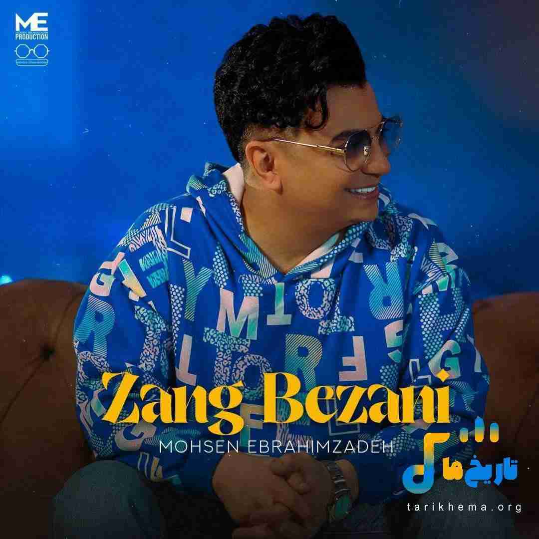 محسن ابراهیم زاده زنگ بزنی