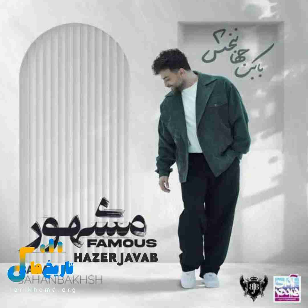 بابک جهانبخش حاضر جواب