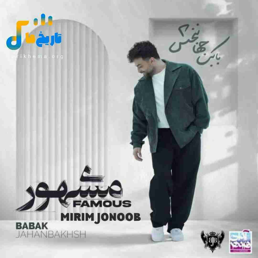 بابک جهانبخش میریم جنوب