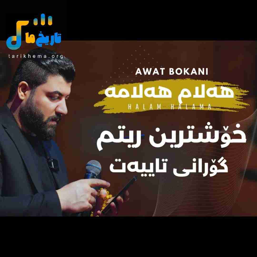 آوات بوکانی هه‌لام‌ هه‌لا‌مه