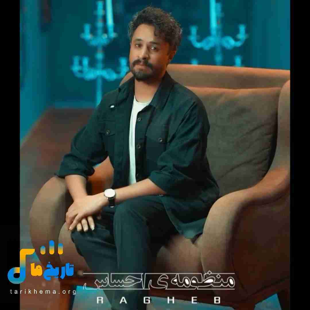 راغب منظومه ی احساس